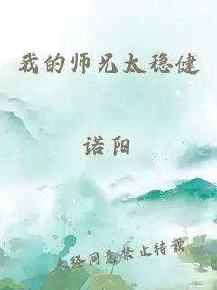 我的师兄太稳健