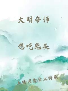 大明帝师