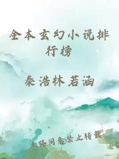 全本玄幻小说排行榜