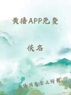 黄播APP免费