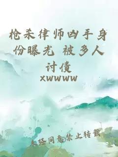 枪杀律师凶手身份曝光 被多人讨债