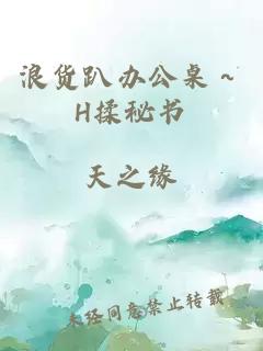 浪货趴办公桌～H揉秘书