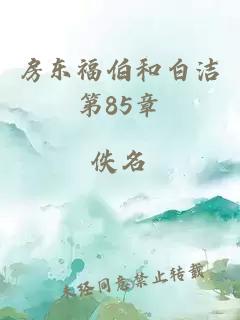 房东福伯和白洁第85章