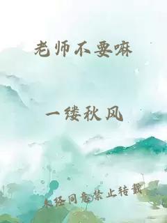 老师不要嘛