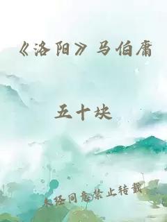 《洛阳》马伯庸