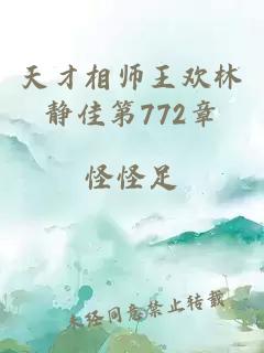 天才相师王欢林静佳第772章