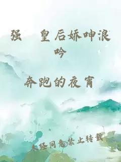 强奷皇后娇呻浪吟