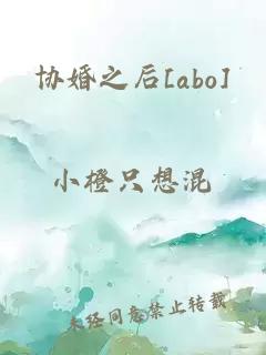 协婚之后[abo]