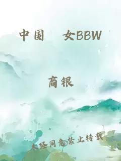 中国乣女BBW