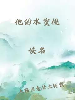 他的水蜜桃