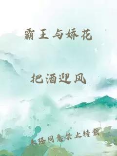 霸王与娇花