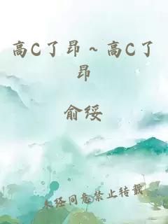 高C了昂～高C了昂