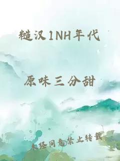 糙汉1NH年代