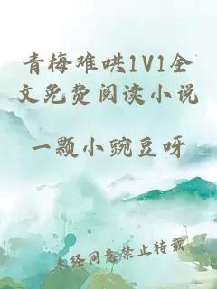 青梅难哄1V1全文免费阅读小说