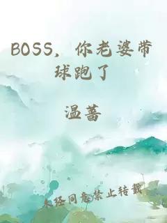 BOSS，你老婆带球跑了