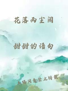 花落两尘闲