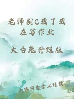 老师别C我了我在写作业