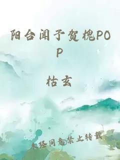 阳台闻予贺槐POP