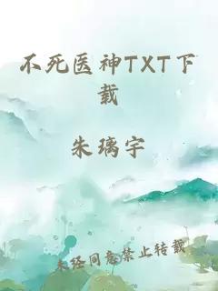 不死医神TXT下载