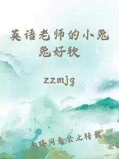 英语老师的小兔兔好软