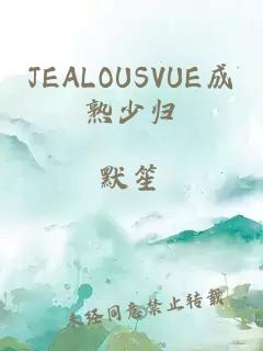 JEALOUSVUE成熟少归