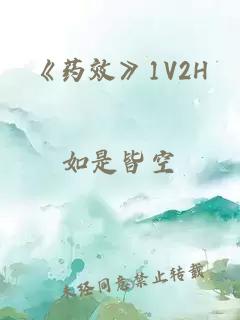 《药效》1V2H