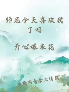 师兄今天喜欢我了吗