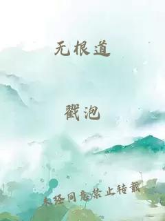 无根道