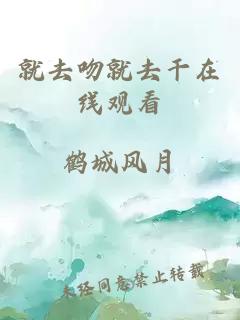 就去吻就去干在线观看