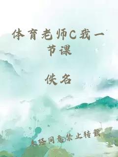 体育老师C我一节课