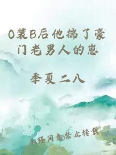 O装B后他揣了豪门老男人的崽