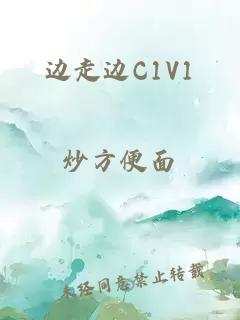 边走边C1V1