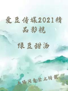 爱豆传媒2021精品影视