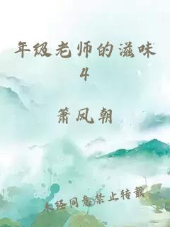 年级老师的滋味4