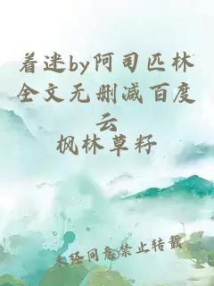 着迷by阿司匹林全文无删减百度云