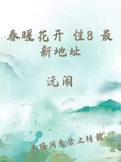 春暖花开 性8 最新地址