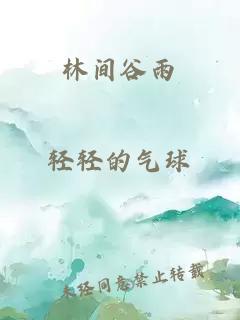 林间谷雨