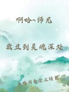 啊哈~师兄