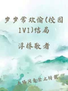 岁岁常欢愉(校园1V1)结局