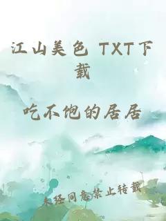 江山美色 TXT下载