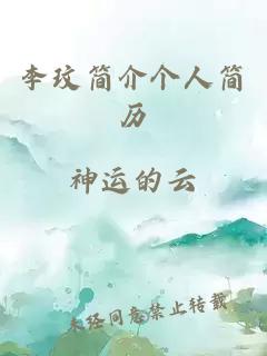 李玟简介个人简历