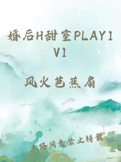 婚后H甜室PLAY1V1