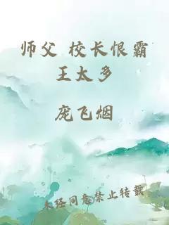 师父 校长恨霸王太多