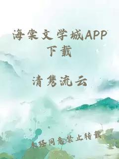 海棠文学城APP下载