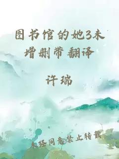 图书馆的她3未增删带翻译