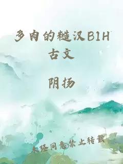 多肉的糙汉B1H古文