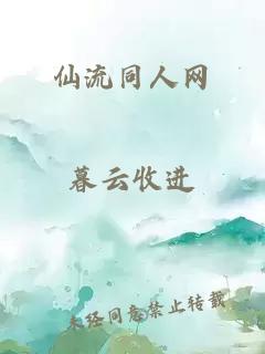 仙流同人网