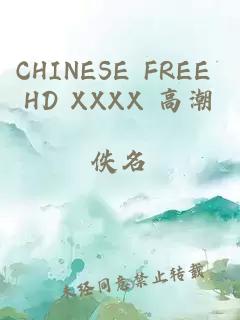 CHINESE FREE HD XXXX 高潮