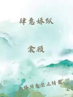 肆意娇纵