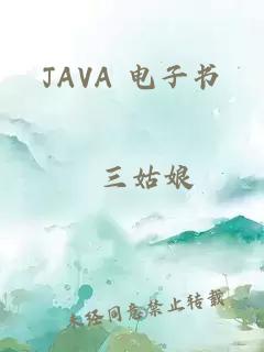 JAVA 电子书